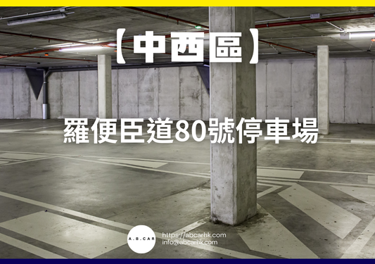 【中西區】羅便臣道80號停車場