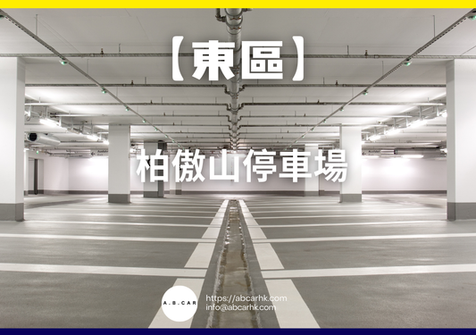 【東區】柏傲山停車場