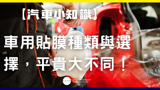 【汽車小知識】車用貼膜種類與選擇,平貴大不同!