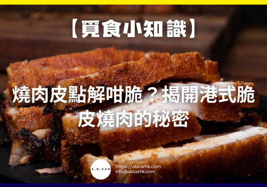 【覓食小知識】燒肉皮點解咁脆?揭開港式脆皮燒肉的秘密