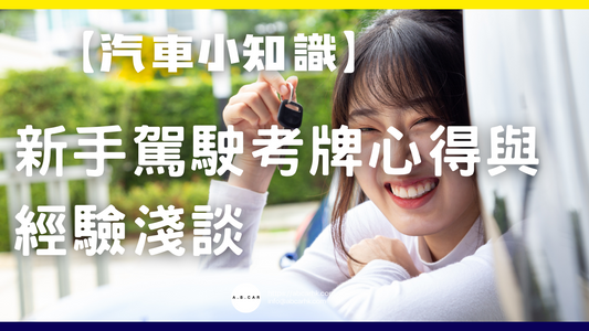 【汽車小知識】新手駕駛考牌心得與經驗淺談