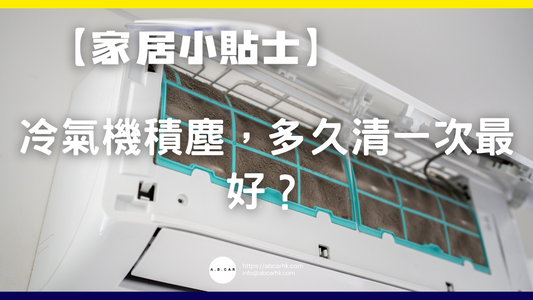 【家居小貼士】冷氣機積塵,多久清一次最好?