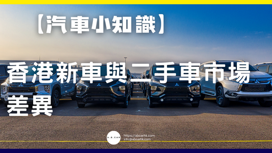 【汽車小知識】香港新車與二手車市場差異