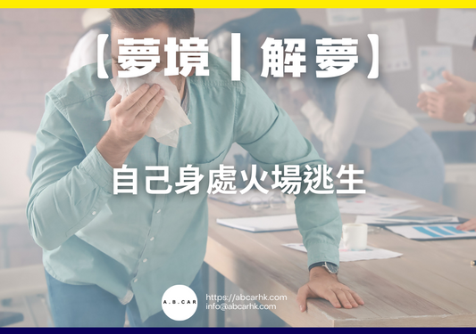 【夢境|解夢】自己身處火場逃生|編:雲依情