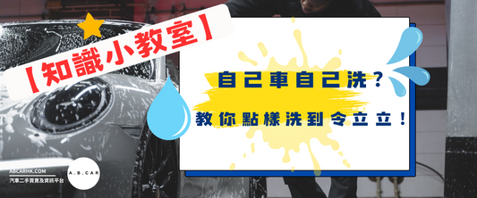 【知識小教室】自己車自己洗?洗車注意事項,教你點樣洗到令立立!