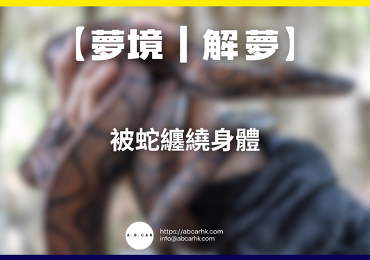 【夢境|解夢】被蛇纏繞身體|編:雲依情