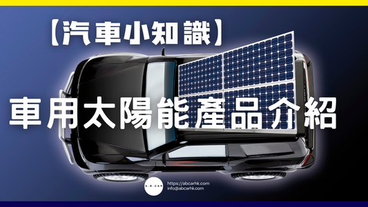 【汽車小知識】車用太陽能產品介紹
