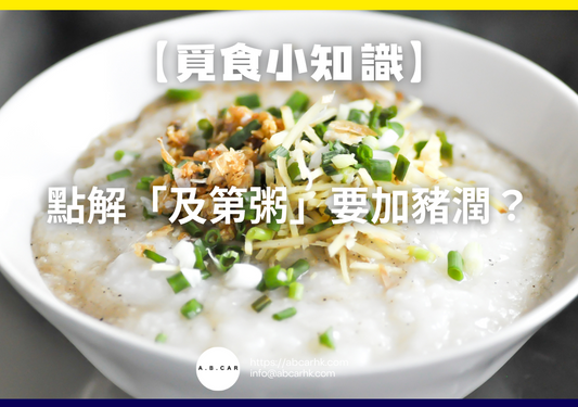 【覓食小知識】點解「及第粥」要加豬潤?小編幫你一次講清楚!