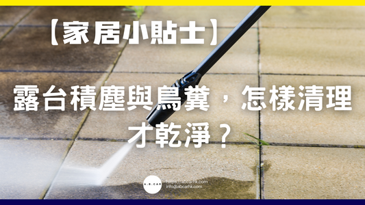 【家居小貼士】露台積塵與鳥糞,怎樣清理才乾淨?
