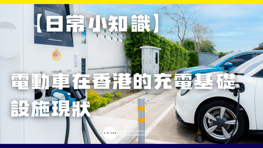 【日常小知識】電動車在香港的充電基礎設施現狀