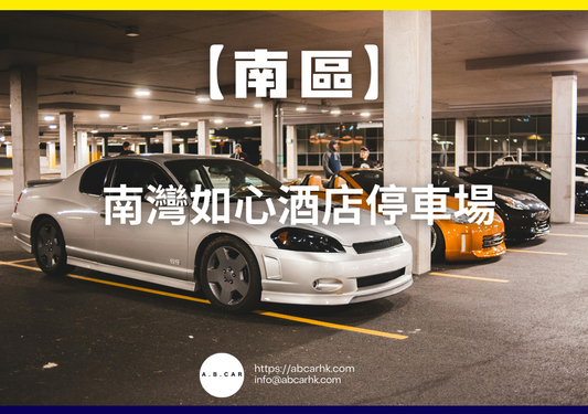【南區】南灣如心酒店停車場