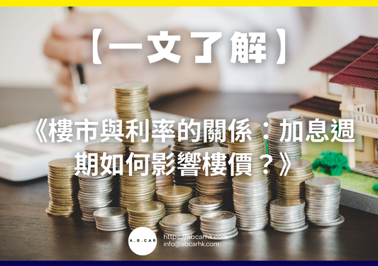【一文了解】《樓市與利率的關係:加息週期如何影響樓價?》