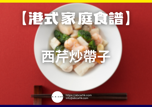 【港式家庭食譜】西芹炒帶子|編:Cooking 爸爸