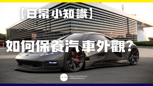 【日常小知識】如何保養汽車外觀?