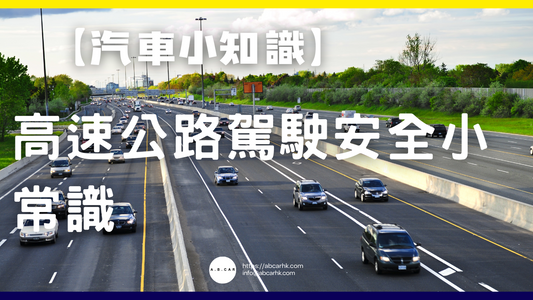 【汽車小知識】高速公路駕駛安全小常識
