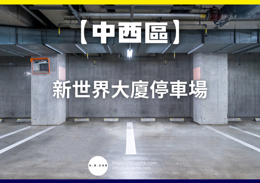 【中西區】新世界大廈停車場