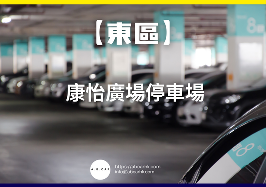 【東區】康怡廣場停車場