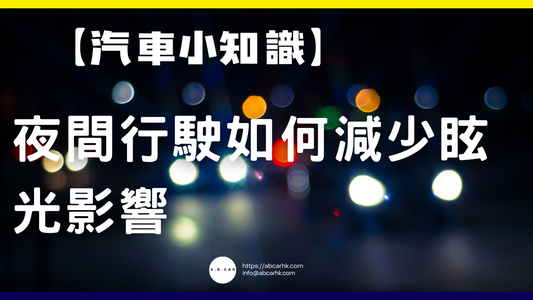 【汽車小知識】夜間行駛如何減少眩光影響