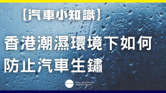 【汽車小知識】香港潮濕環境下如何防止汽車生鏽