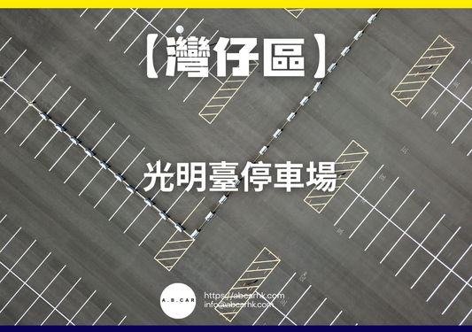 【灣仔區】光明臺停車場