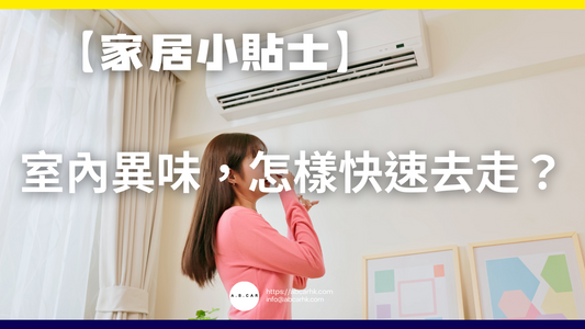 【家居小貼士】室內異味,怎樣快速去走?