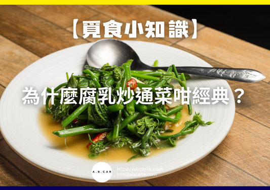 【覓食小知識】為什麼腐乳炒通菜咁經典?