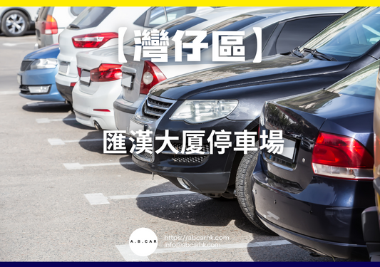 【灣仔區】匯漢大厦停車場