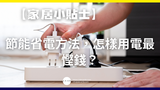 【家居小貼士】節能省電方法,怎樣用電最慳錢?