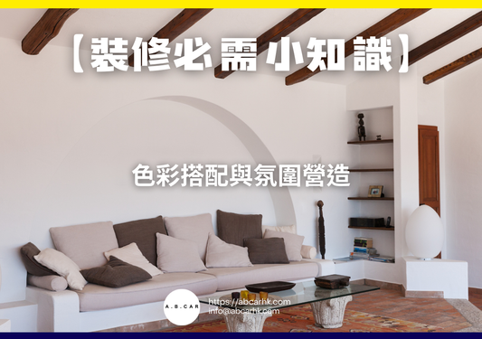 【裝修必需小知識】色彩搭配與氛圍營造