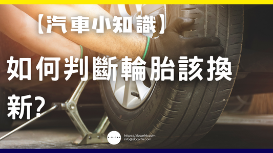 【汽車小知識】如何判斷輪胎該換新?