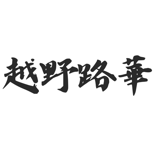 【車廠介紹】越野路華 LAND ROVER