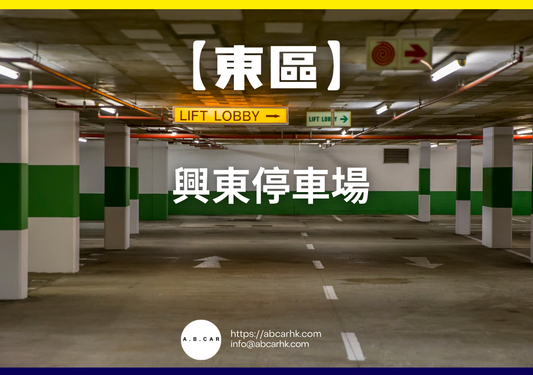 【東區】興東停車場