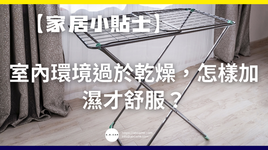 【家居小貼士】室內環境過於乾燥,怎樣加濕才舒服?