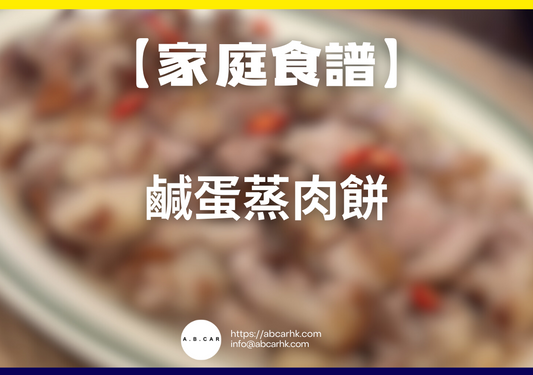 【港式家庭食譜】鹹蛋蒸肉餅|編:Cooking 爸爸