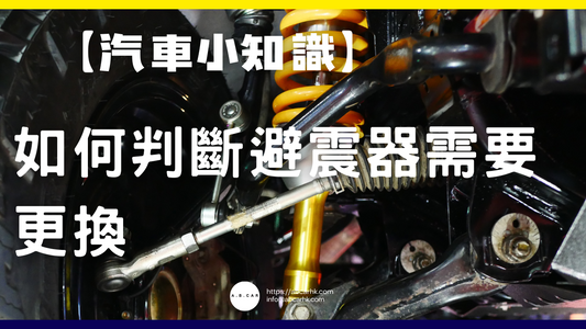 【汽車小知識】如何判斷避震器需要更換