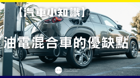 【汽車小知識】油電混合車的優缺點