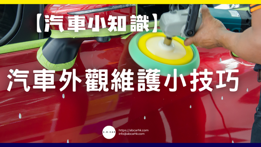 【汽車小知識】汽車外觀維護小技巧