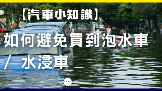 【汽車小知識】如何避免買到泡水車 / 水浸車