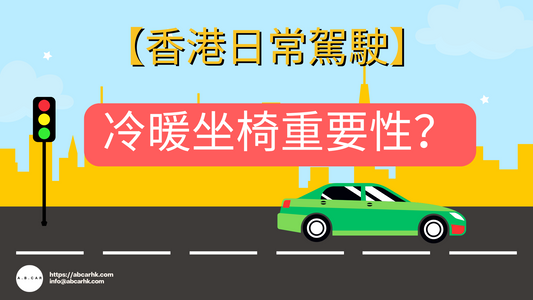 【香港日常駕駛】冷暖坐椅重要性?