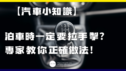 【汽車小知識】泊車時一定要拉手掣?專家教你正確做法!