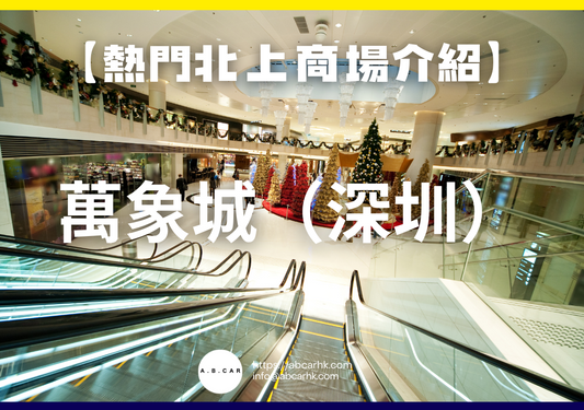【熱門內地商場介紹】萬象城(深圳)