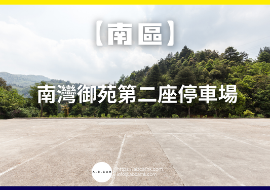 【南區】南灣御苑第二座停車場
