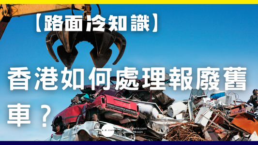 【路面冷知識】香港如何處理報廢舊車?