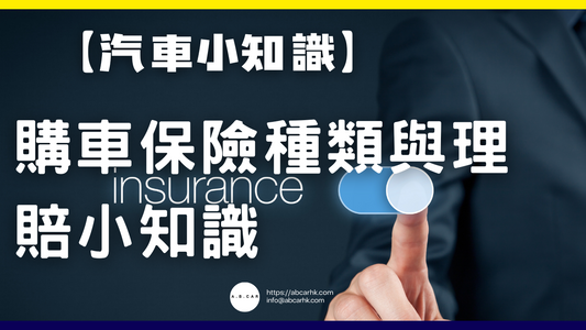 【汽車小知識】購車保險種類與理賠小知識