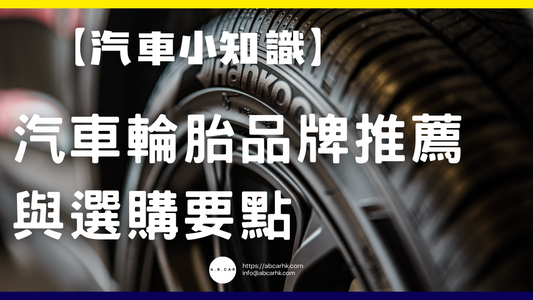 【汽車小知識】汽車輪胎品牌推薦與選購要點