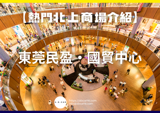 【熱門內地商場介紹】東莞民盈·國貿中心