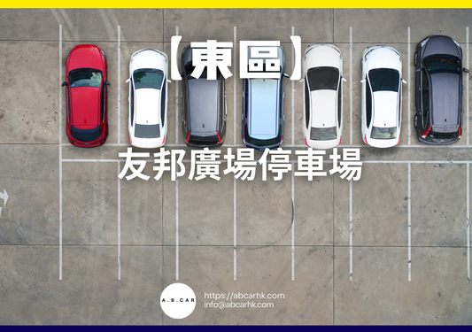【東區】友邦廣場停車場