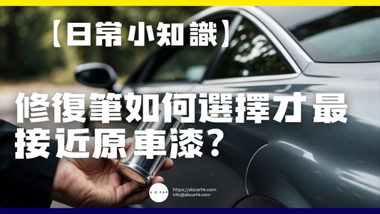 【日常小知識】修復筆顏色如何選擇才最接近原車漆?