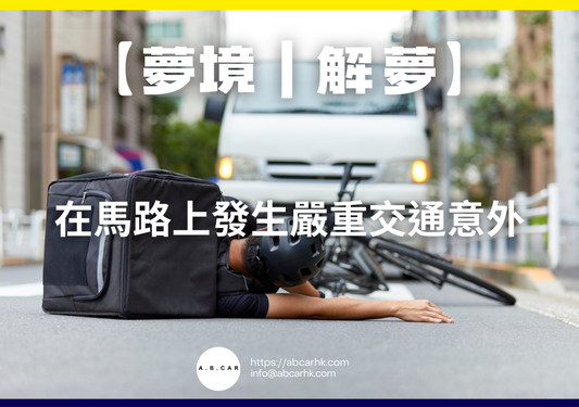 【夢境|解夢】在馬路上發生嚴重交通意外|編:雲依情