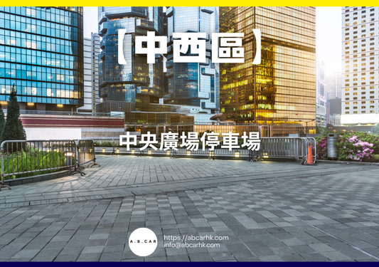 【中西區】中央廣場停車場